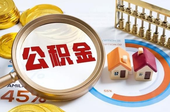 长宁个人公积金提取（2021住房公积金个人怎么提取）