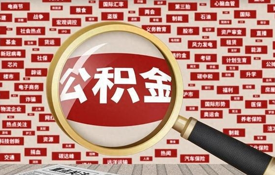 长宁住房公积金账户余额如何提取（公积金余额提取流程）